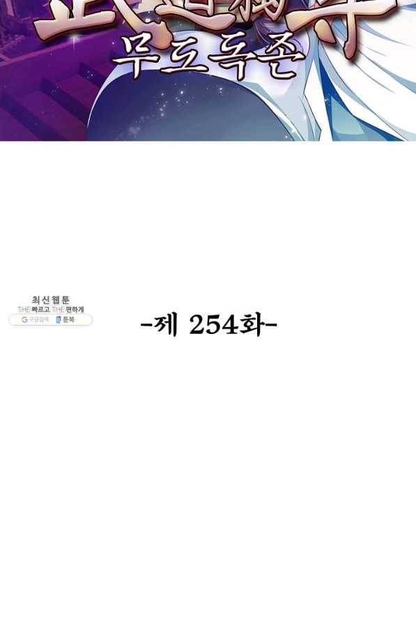 무도독존 254화 2