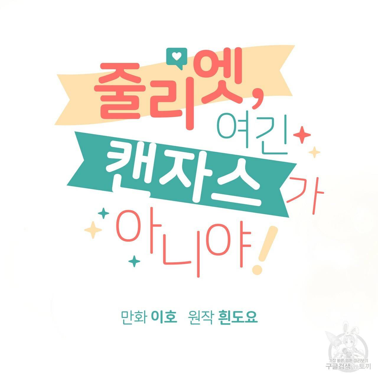 줄리엣, 여긴 캔자스가 아니야 56화 30