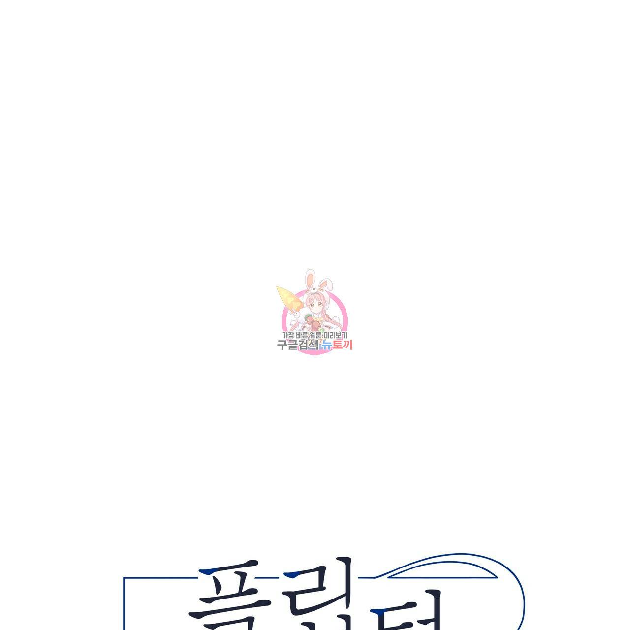 플립턴 76화 1