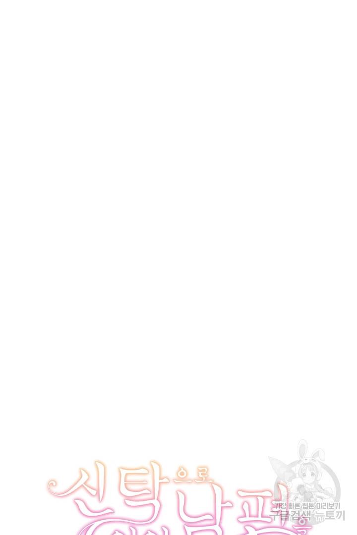 신탁으로 남편을 얻었습니다 20화 93