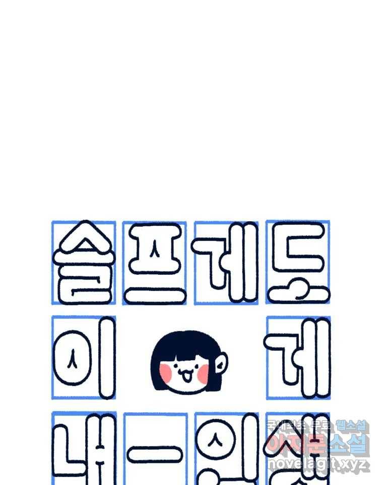 슬프게도 이게 내 인생 시즌3 22화 집들이 2 5