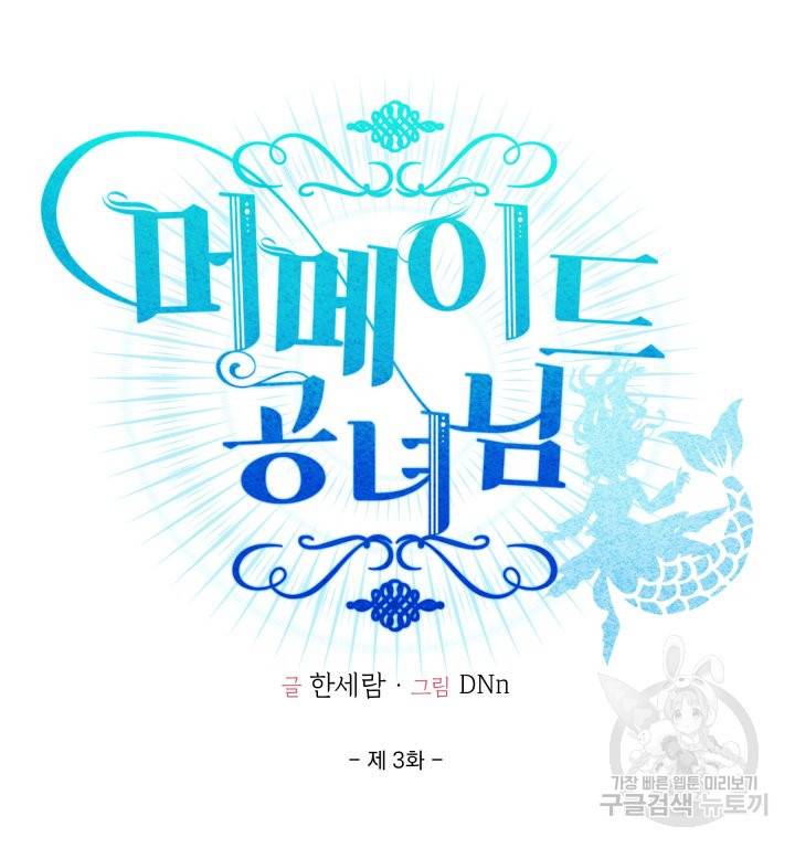 머메이드 공녀님 3화 28