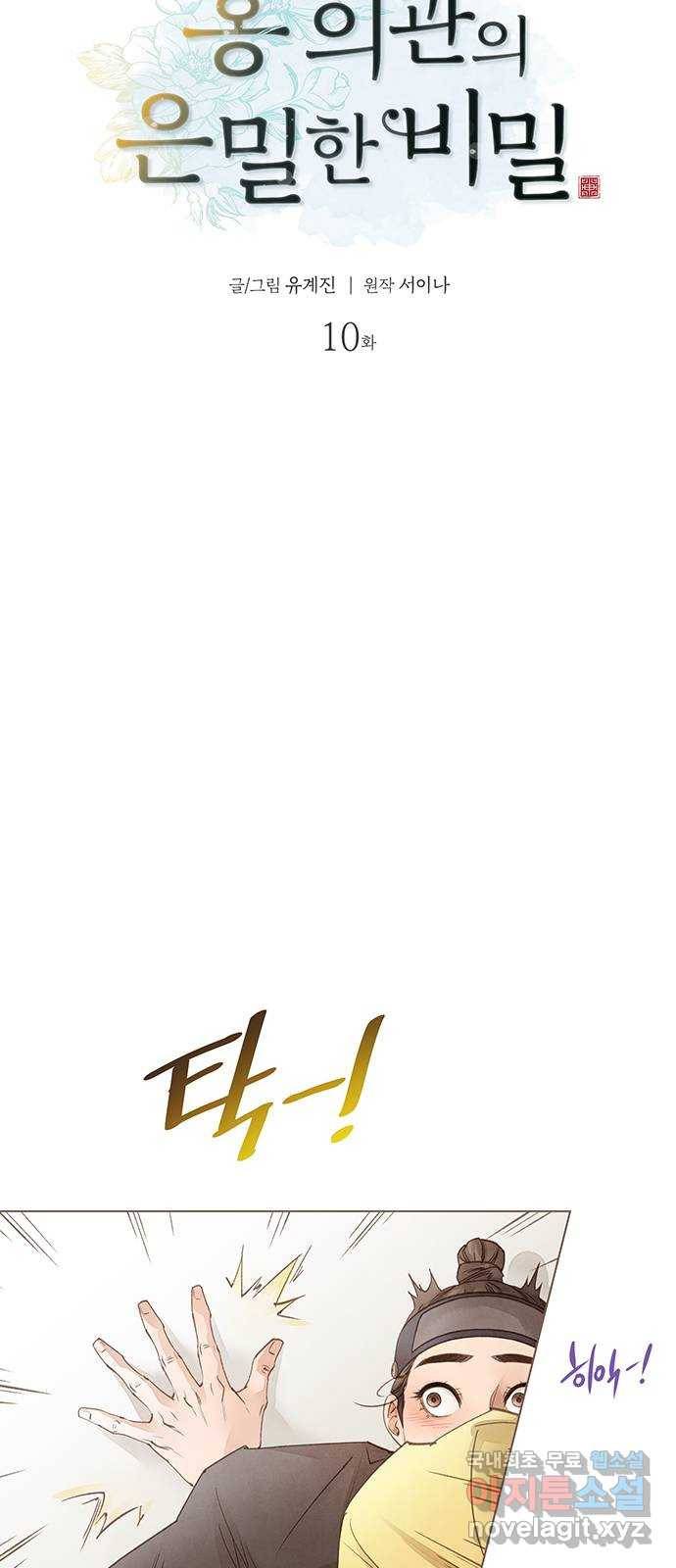 홍 의관의 은밀한 비밀 10화 4