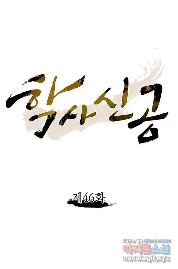 학사신공 46화 1