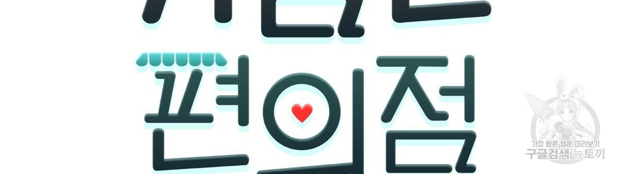 위험한 편의점 74화 18