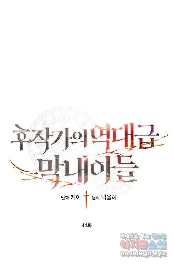 후작가의 역대급 막내아들 44화 1
