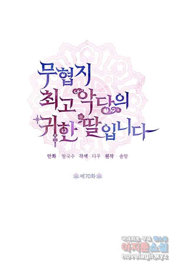 무협지 최고 악당의 귀한 딸입니다 70화 18