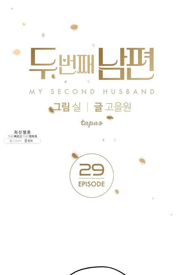 두 번째 남편 29화 1