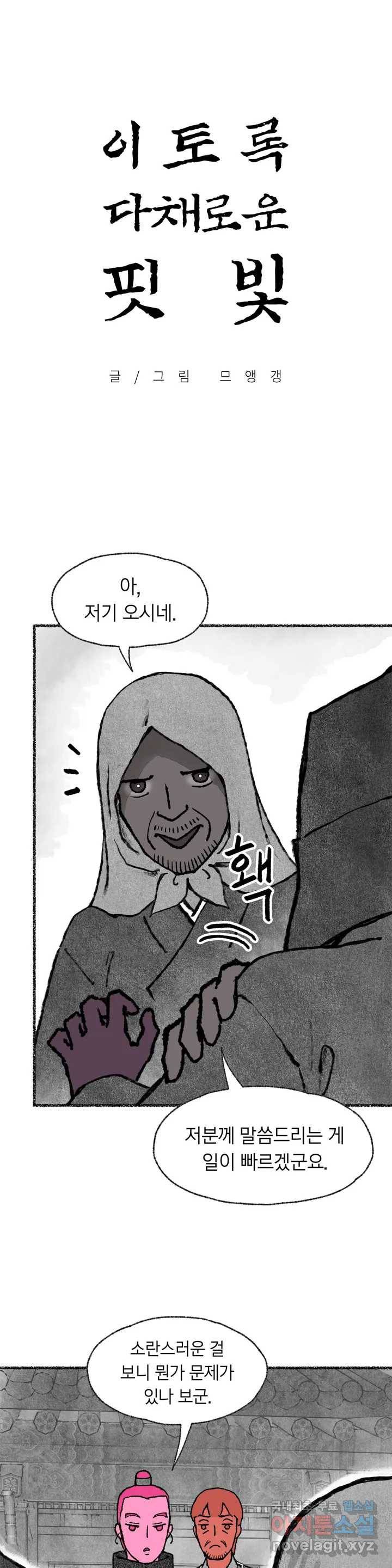 이토록 다채로운 핏빛 73화 1