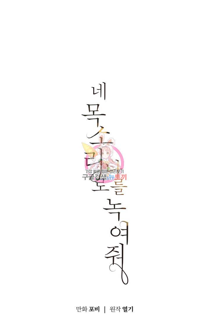 네 목소리로 나를 녹여줘 17화 1