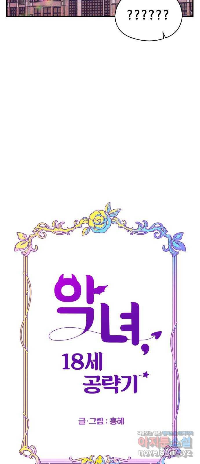 악녀 18세 공략기 36화 18