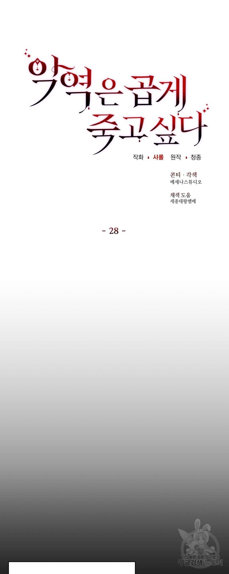 악역은 곱게 죽고 싶다 28화 3