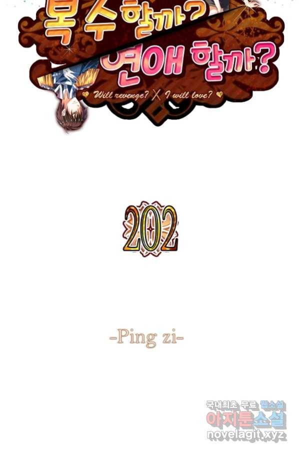 복수할까? 연애할까? 202화 2