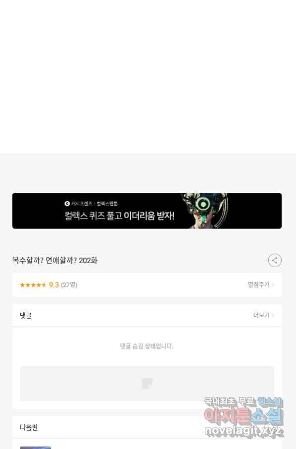 복수할까? 연애할까? 202화 27
