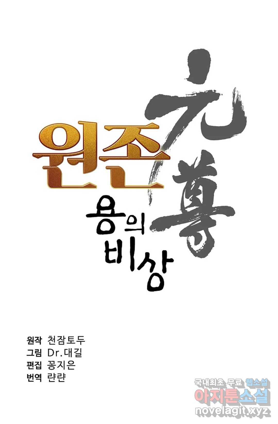 원존: 용의 비상 394화 4