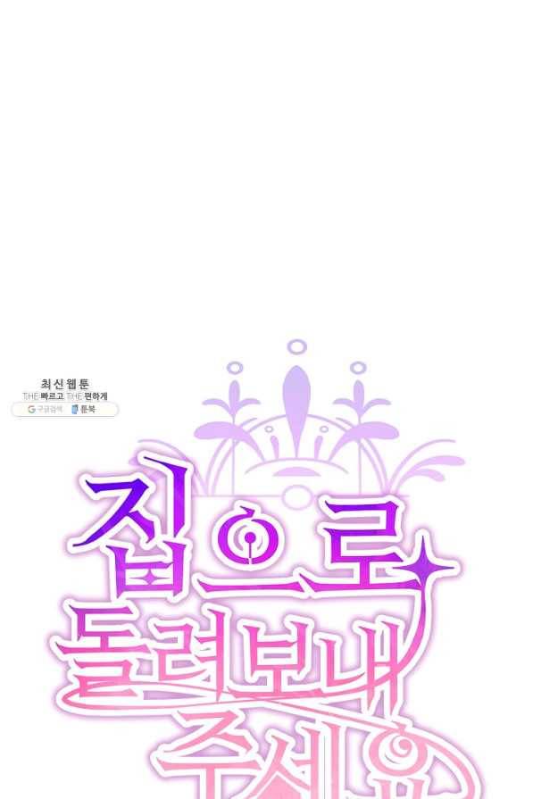 집으로 돌려보내 주세요 51화 12