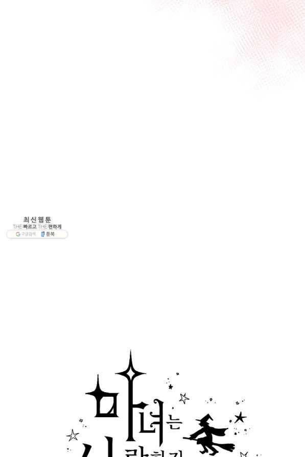 마녀는 사랑하지 않아도 괜찮아요 35화 9