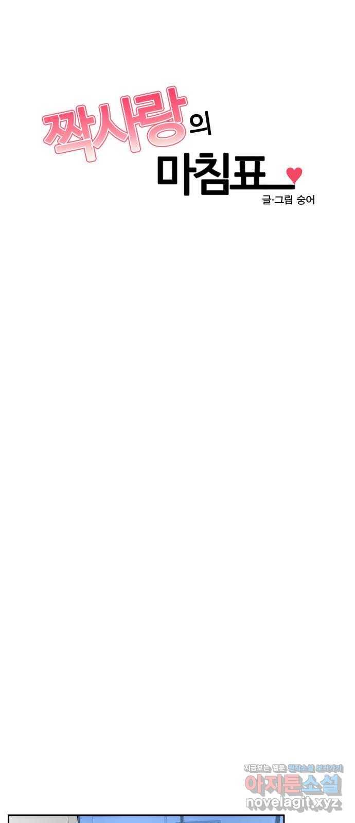 짝사랑의 마침표 29화 12