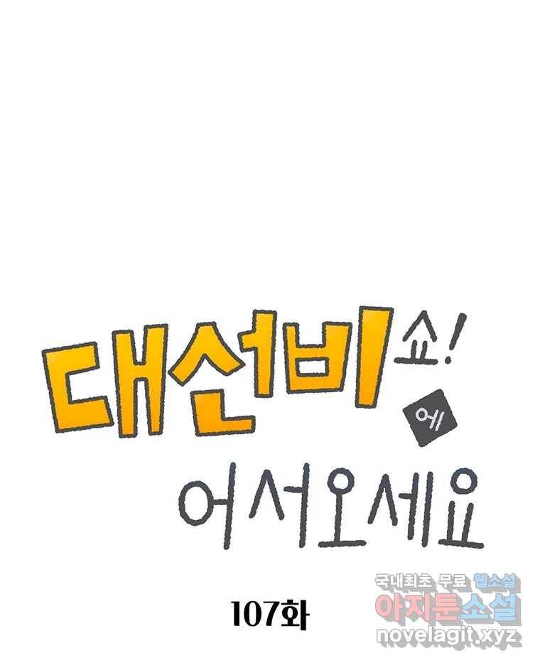 대선비쇼에 어서오세요! 107화 1