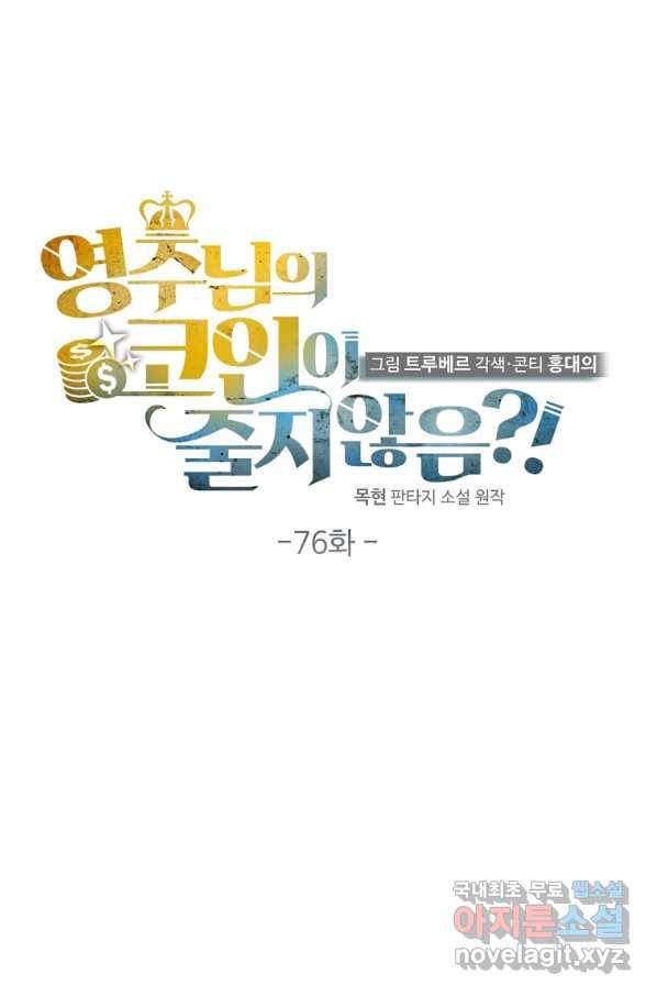 영주님의 코인이 줄지 않음?! 76화 1