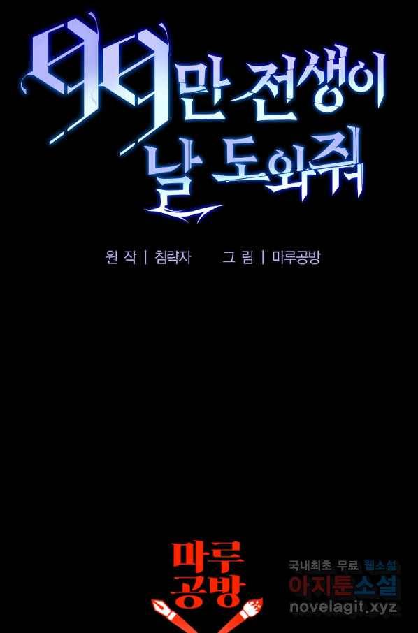 99만 전생이 날 도와줘 81화 106