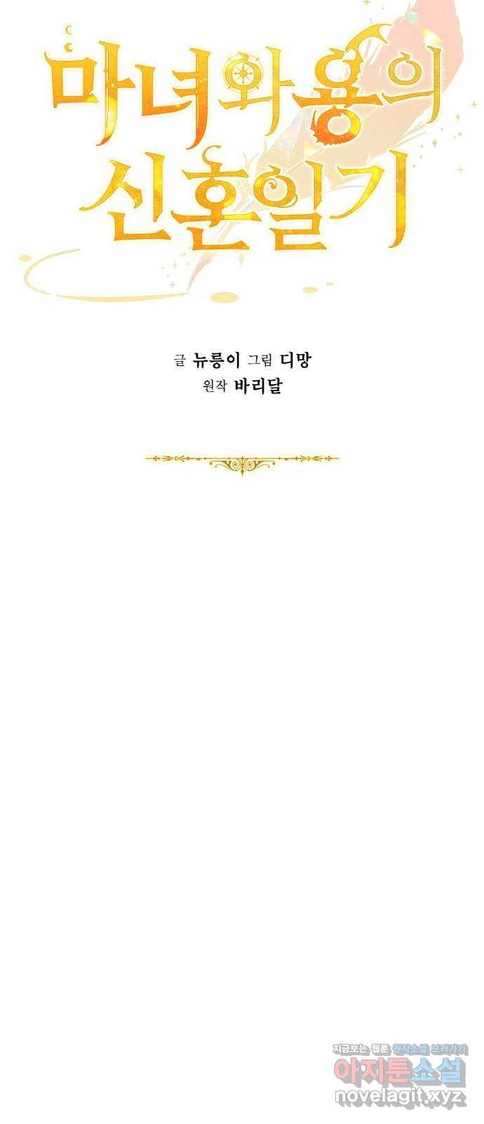 마녀와 용의 신혼일기 92화 37