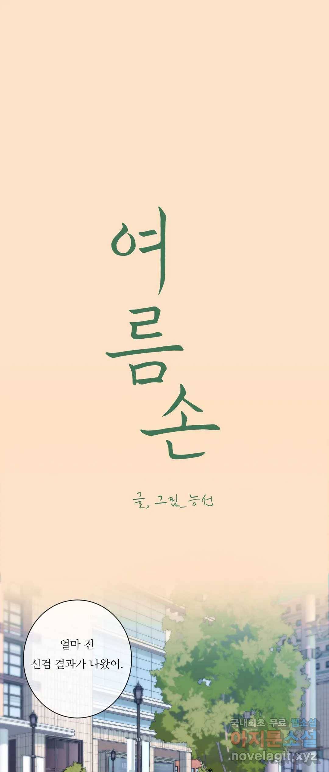여름손 45화 1
