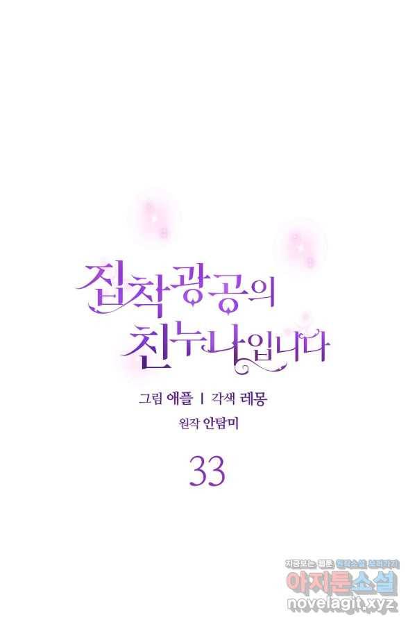 집착광공의 친누나입니다 33화 13