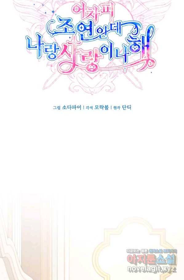 어차피 조연인데 나랑 사랑이나 해 66화 14