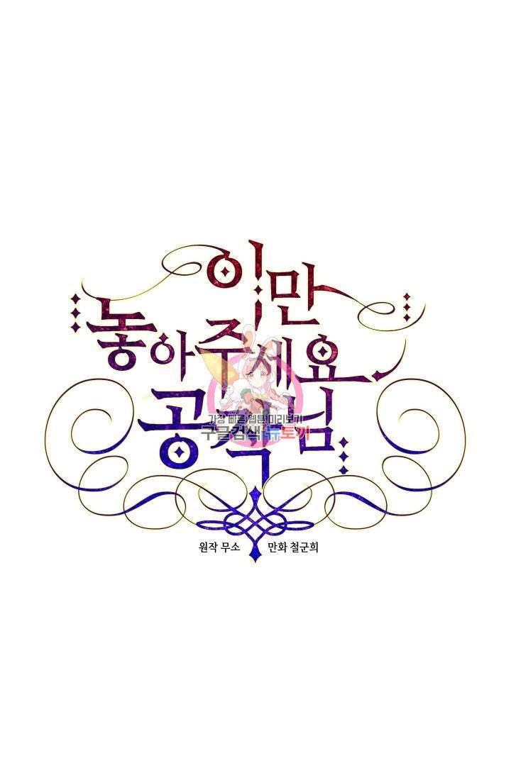 이만 놓아주세요, 공작님 33화 1