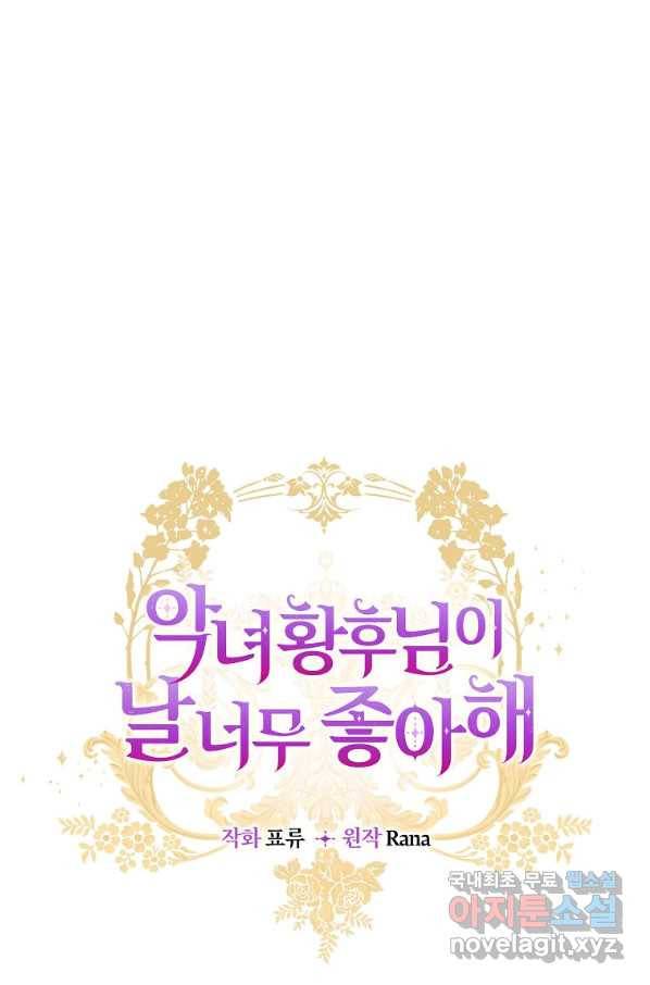 악녀 황후님이 날 너무 좋아해 26화 16