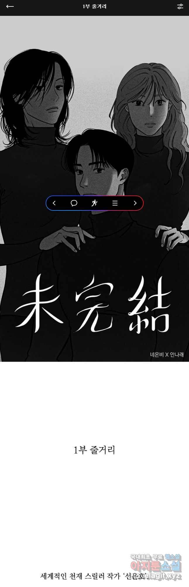 미완결 1부 줄거리 1