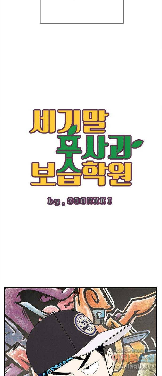 세기말 풋사과 보습학원 74화 10