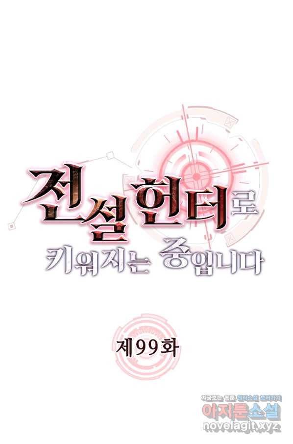전설 헌터로 키워지는 중입니다 99화 1