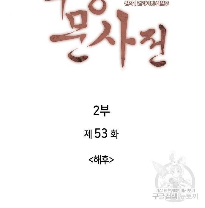 낙향문사전 2부 53화 17
