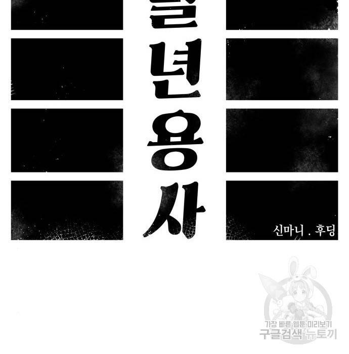 말년용사 53화 42