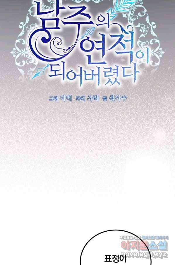 남주의 연적이 되어 버렸다 55화 36