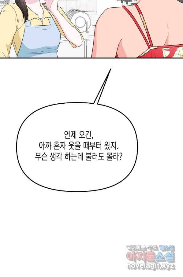네 이웃의 취향 57화 11