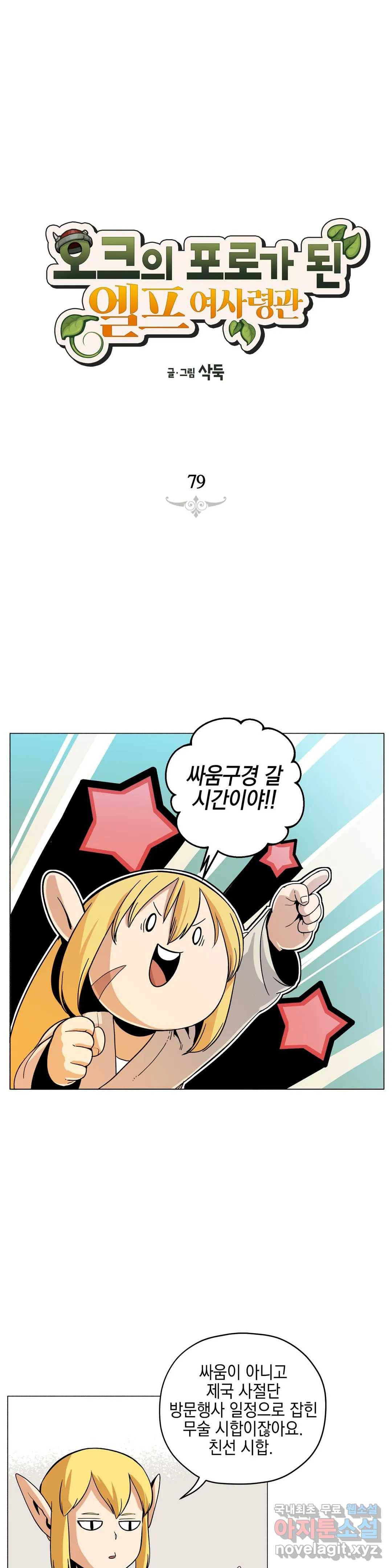 오크의 포로가 된 엘프 여사령관 79화 1