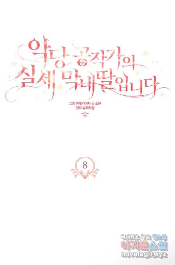 악당 공작가의 실세 막내딸입니다 8화 17