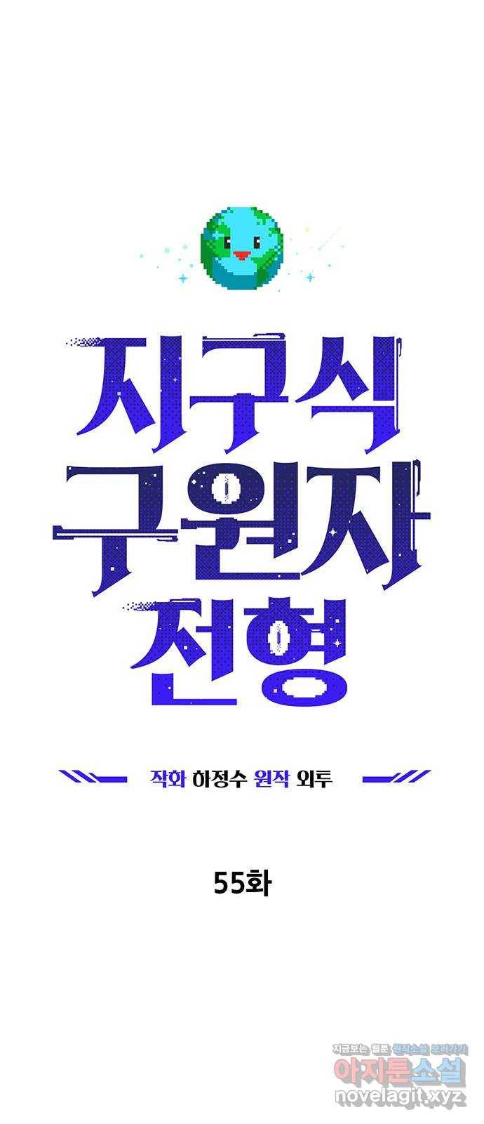 지구식 구원자 전형 55화 10