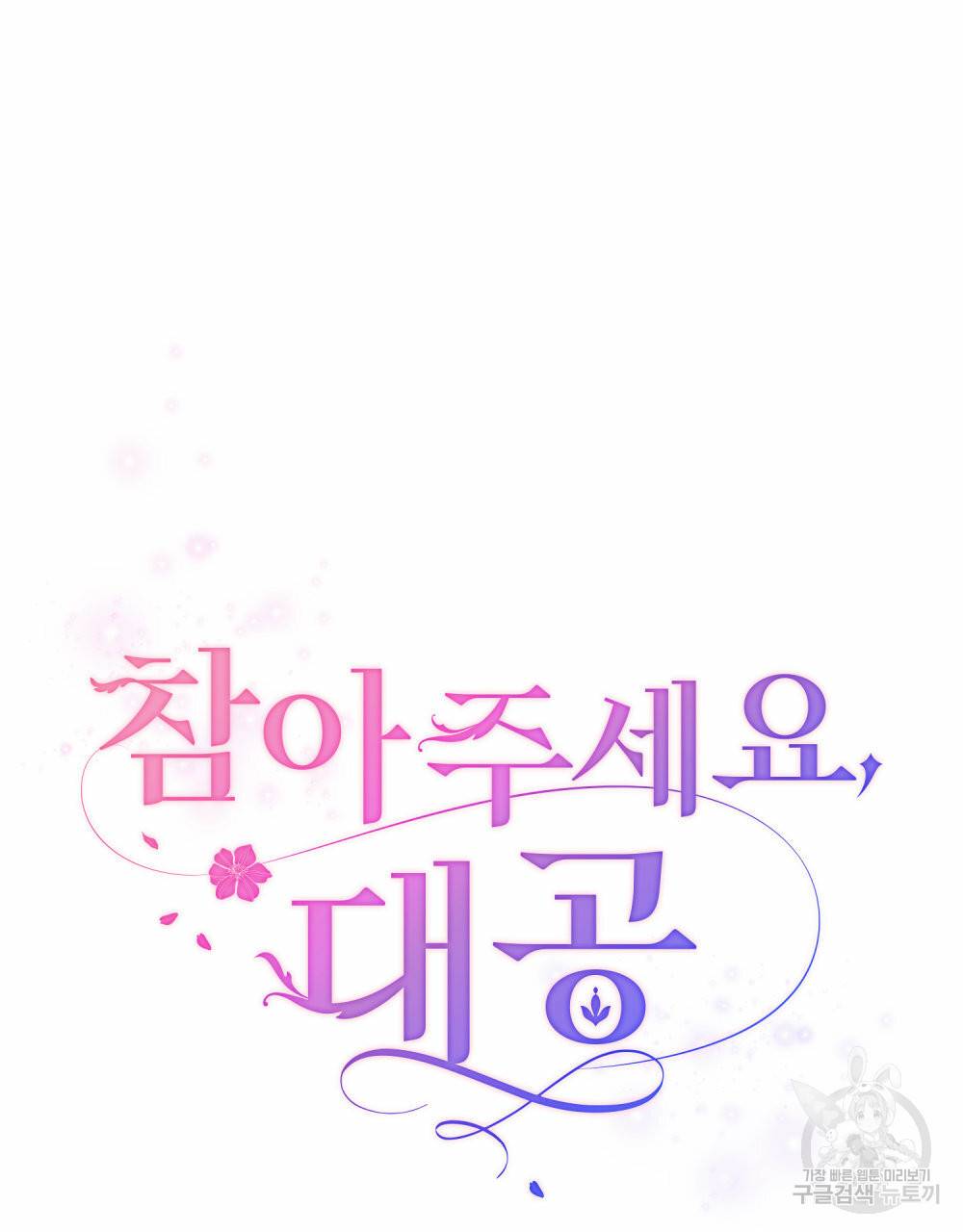 참아주세요, 대공 56화 21