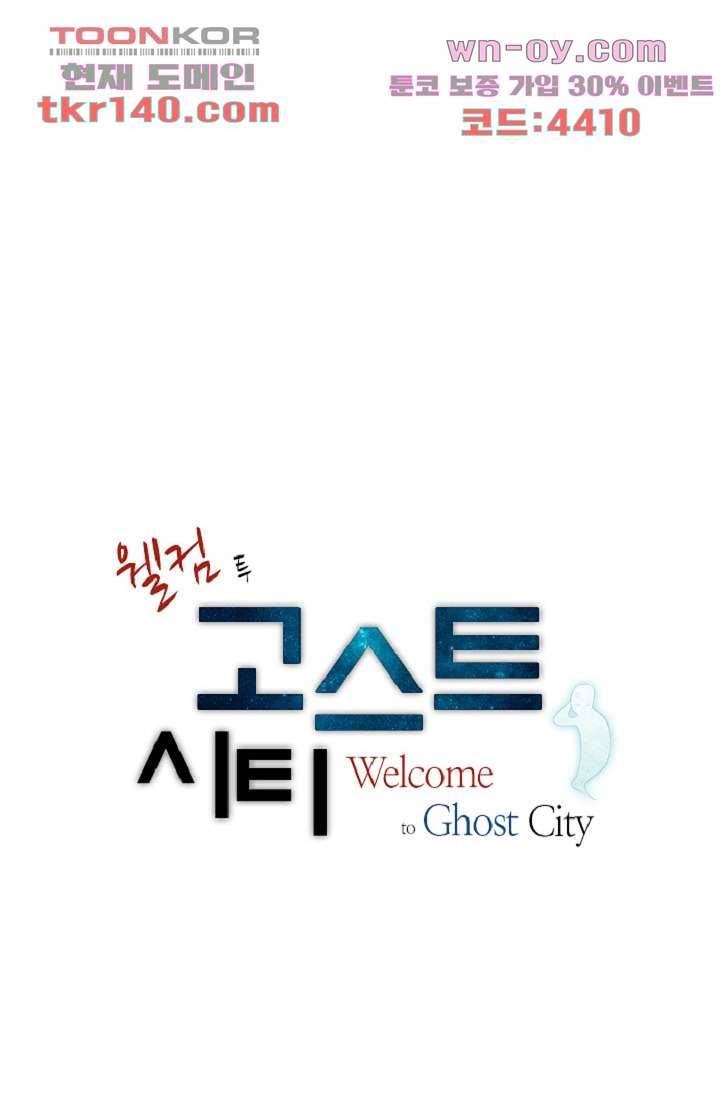 웰컴 투 고스트시티 58화 6