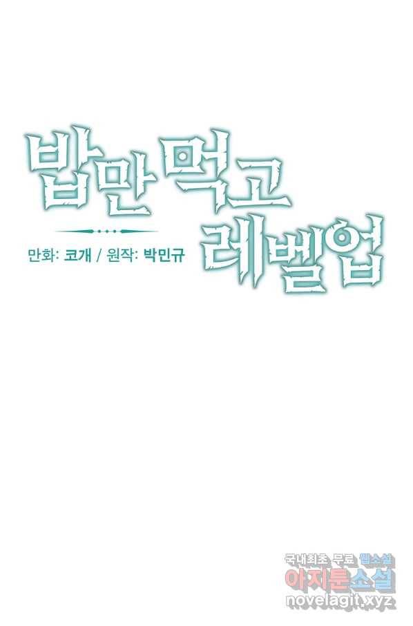 밥만 먹고 레벨업 114화 25