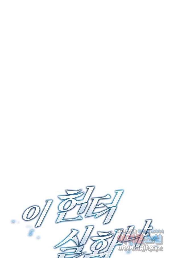 이 헌터 실화냐 40화 36