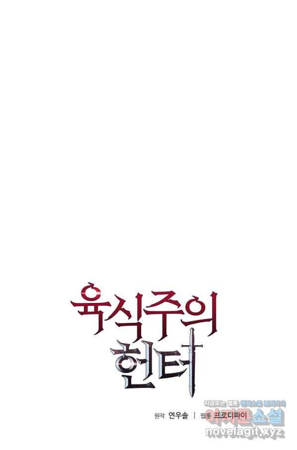 육식주의 헌터 37화 5