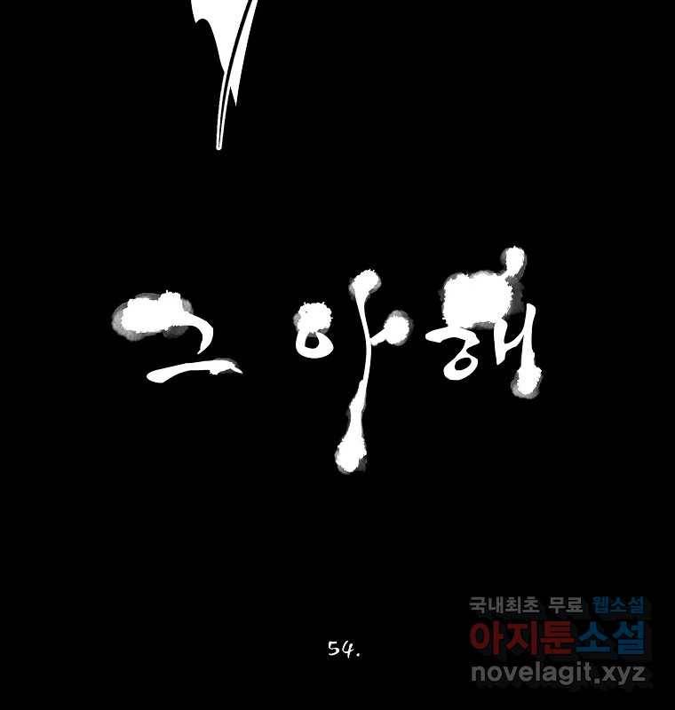 그 아해 54화 시도 29