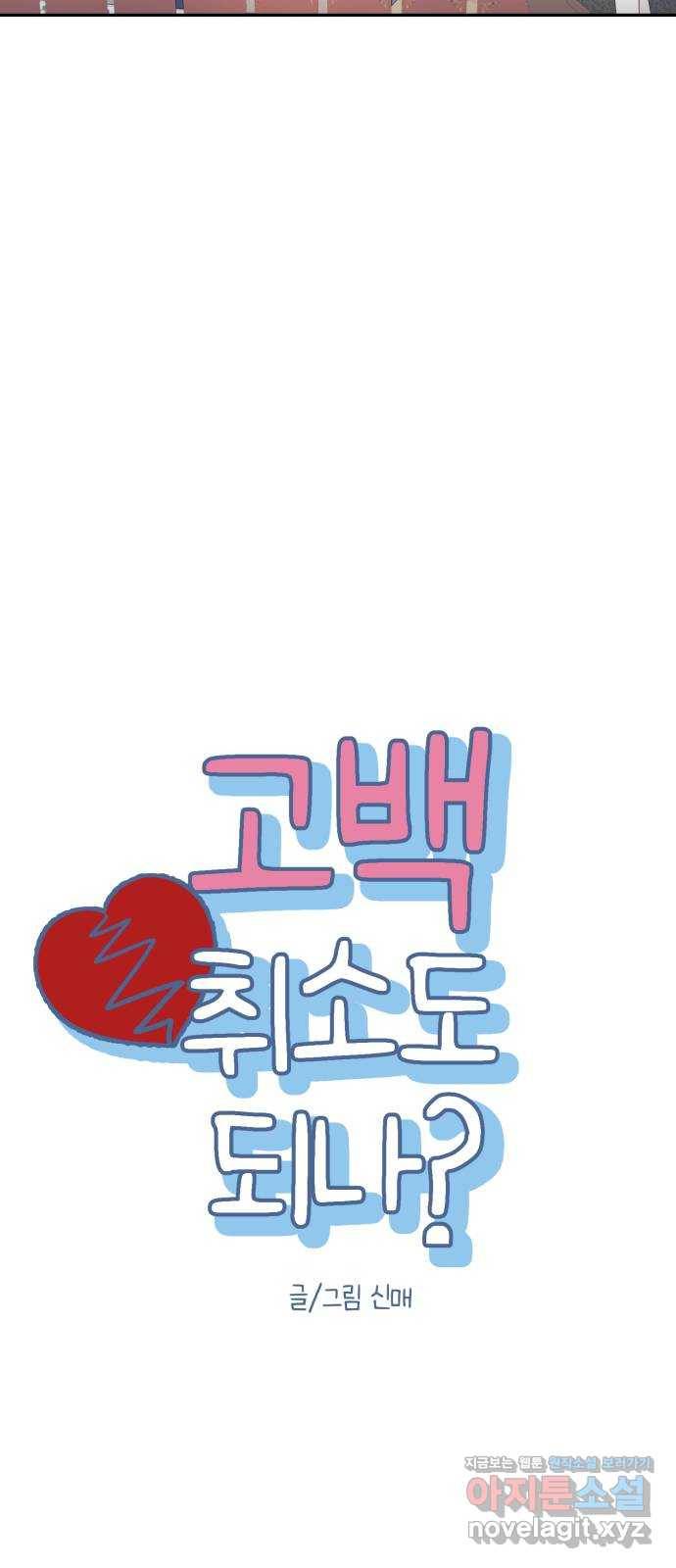 고백 취소도 되나? 28화 11