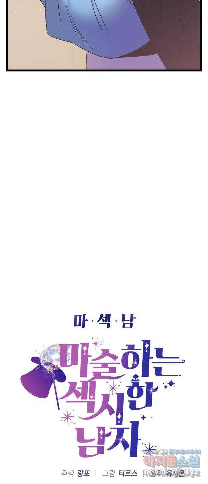 마섹남 - 마술하는 섹시한 남자 11화 3