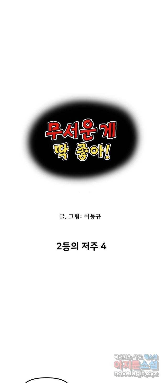 무서운게 딱좋아! 57화. 2등의 저주 (4) 3